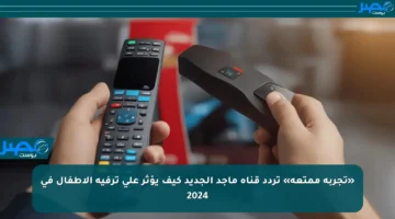 «تجربة ممتعة» تردد قناة ماجد الجديد كيف يؤثر على ترفيه الأطفال في 2024